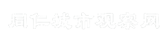 同仁城市观察网